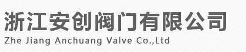 浙江安創(chuàng)閥門有限公司